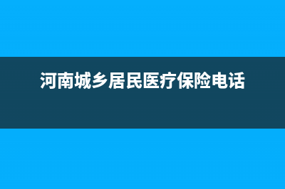 河南城鄉(xiāng)居民醫(yī)保繳費后怎么查詢？ (河南城鄉(xiāng)居民醫(yī)療保險電話)