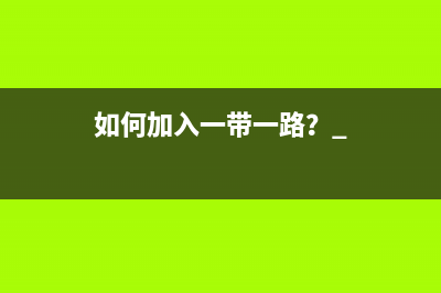 如何加入一帶一路？ 