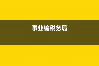 地稅局事業(yè)編信息中心(稅務(wù)局信息中心事業(yè)編制能否參公) (事業(yè)編稅務(wù)局)