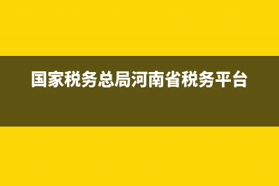 國(guó)家稅務(wù)總局河南省發(fā)票查詢 (國(guó)家稅務(wù)總局河南省稅務(wù)平臺(tái))