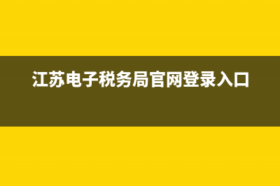 江蘇電子稅務(wù)局社保繳費(fèi)查詢網(wǎng)站？ (江蘇電子稅務(wù)局官網(wǎng)登錄入口)