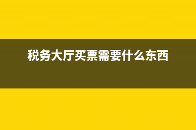 稅務(wù)局買票流程(稅務(wù)局買票流程步驟) (稅務(wù)大廳買票需要什么東西)