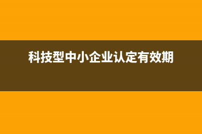 科技型中小企業(yè)所得稅稅率也是按照15%計算嗎？ (科技型中小企業(yè)認定有效期)