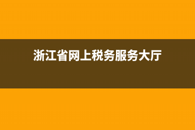 浙江省網上稅務局更改用戶信息(浙江稅務如何變更辦稅人員) (浙江省網上稅務服務大廳)