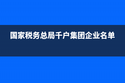 國(guó)家稅務(wù)總局千戶集團(tuán)(國(guó)家稅務(wù)總局千戶集團(tuán)官網(wǎng)) (國(guó)家稅務(wù)總局千戶集團(tuán)企業(yè)名單)