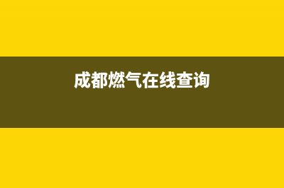 成都燃?xì)獠樵冊(cè)趺礃硬樵兠吭旅骷?xì)？ (成都燃?xì)庠诰€查詢)