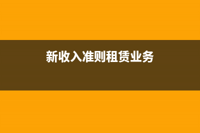 新收入準則下租金收入如何確認？ (新收入準則租賃業(yè)務(wù))