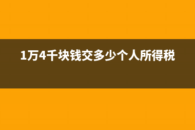 一萬四千元扣稅多少？ (1萬4千塊錢交多少個人所得稅)