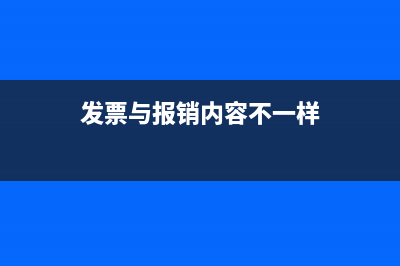 報(bào)銷的發(fā)票和一些財(cái)務(wù)憑證是由出納管理還是由會(huì)計(jì)管理呢？ (發(fā)票與報(bào)銷內(nèi)容不一樣)