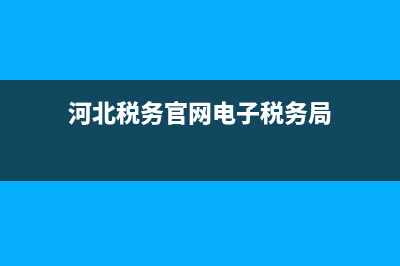 河北稅務官網(wǎng) 河北稅務網(wǎng)上申報步驟 河北稅務醫(yī)保繳費步驟 (河北稅務官網(wǎng)電子稅務局)