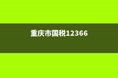 重慶12366國(guó)家稅務(wù)局(重慶市國(guó)家稅務(wù)局12366) (重慶市國(guó)稅12366)