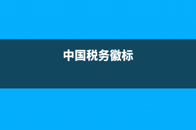 稅徽加中國稅務(wù)(中國稅務(wù)徽標(biāo)) (中國稅務(wù)徽標(biāo))