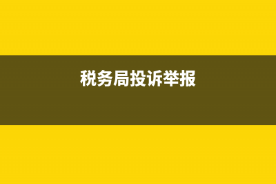 關(guān)于稅務(wù)局投訴的問題(關(guān)于稅務(wù)局投訴的問題及答案) (稅務(wù)局投訴舉報(bào))