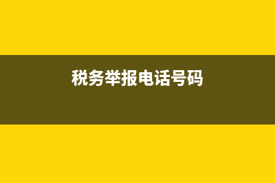 稅務(wù)舉報(bào)電話設(shè)在稽查局(稅務(wù)舉報(bào)電話設(shè)在稽查局怎么辦) (稅務(wù)舉報(bào)電話號(hào)碼)