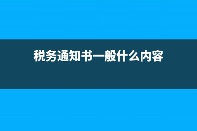 稅務事項通知書是什么？ (稅務通知書一般什么內(nèi)容)