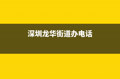 深圳龍華街道辦事處哪些主要負(fù)責(zé)人？ (深圳龍華街道辦電話)