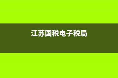 江蘇國稅電子稅務(wù)局發(fā)票查詢(江蘇省國稅局官網(wǎng)發(fā)票查詢) (江蘇國稅電子稅局)