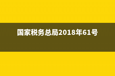 國(guó)家稅務(wù)總局2016年46(國(guó)家稅務(wù)總局2016年42號(hào)) (國(guó)家稅務(wù)總局2018年61號(hào)公告)