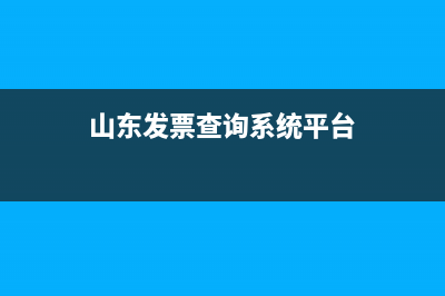 山東發(fā)票查詢系統(tǒng) (山東發(fā)票查詢系統(tǒng)平臺)