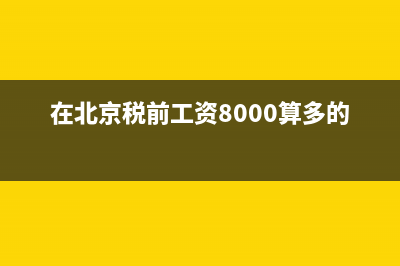 在北京，稅前工資10000，實(shí)際到手多少？（扣除稅金和五險(xiǎn)一金）按最低標(biāo)準(zhǔn)的話？ (在北京稅前工資8000算多的嗎)