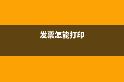 如何打印發(fā)票明細(xì)？ (發(fā)票怎能打印)