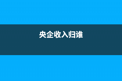 央企收入算入地方財(cái)政嗎？ (央企收入歸誰)