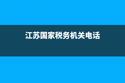 江蘇國家稅務(wù)機(jī)關(guān)代碼查詢(江蘇稅務(wù)系統(tǒng)查詢) (江蘇國家稅務(wù)機(jī)關(guān)電話)