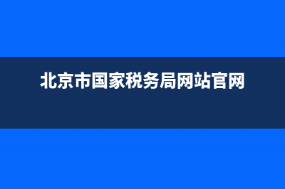 北京市國家稅務(wù)局車輛購置稅征稽管理處(北京車輛購置稅電話) (北京市國家稅務(wù)局網(wǎng)站官網(wǎng))