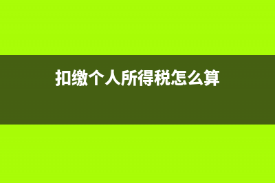 扣繳個(gè)人所得稅報(bào)告表怎么打??？ (扣繳個(gè)人所得稅怎么算)