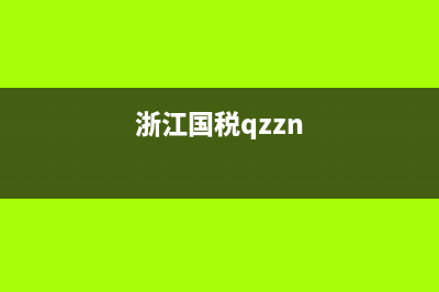 浙江省直屬?lài)?guó)稅局(浙江省直屬?lài)?guó)稅局局長(zhǎng)) (浙江國(guó)稅qzzn)