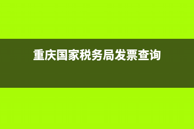 重慶國家稅務局通用機打發(fā)票(重慶通用機打發(fā)票查詢) (重慶國家稅務局發(fā)票查詢)