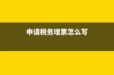 稅務(wù)局申請增值稅發(fā)票流程(稅務(wù)局如何增票) (申請稅務(wù)增票怎么寫)