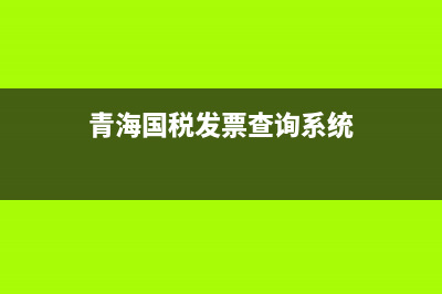 青海地稅局發(fā)票真?zhèn)尾樵?青海省增值稅發(fā)票查詢) (青海國稅發(fā)票查詢系統(tǒng))