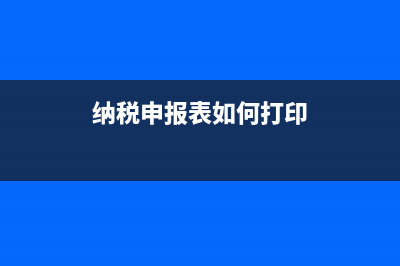 納稅申報(bào)表如何電子簽章？ (納稅申報(bào)表如何打印)