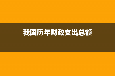 我國歷年財政支出數(shù)據(jù)上哪查？ (我國歷年財政支出總額)