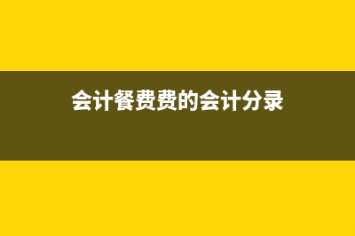 費(fèi)中的餐費(fèi)取得增值稅專用發(fā)票，可以抵扣進(jìn)項(xiàng)稅額嗎？ (會(huì)計(jì)餐費(fèi)費(fèi)的會(huì)計(jì)分錄)