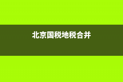 北京國(guó)稅，地稅跨區(qū)遷出怎么辦理？稅務(wù)局會(huì)查賬嗎？ (北京國(guó)稅地稅合并)