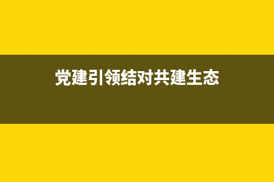 黨建引領(lǐng)結(jié)對(duì)共建標(biāo)語(yǔ)條幅？ (黨建引領(lǐng)結(jié)對(duì)共建生態(tài))