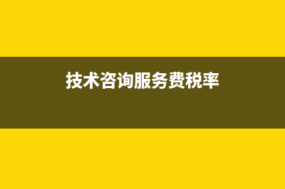 技術(shù)咨詢服務(wù)費(fèi)的增值稅專用發(fā)票可以抵扣嗎？ (技術(shù)咨詢服務(wù)費(fèi)稅率)