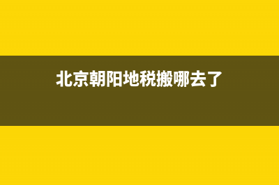 北京地稅朝陽第七稅務所(北京市朝陽區(qū)稅務局第七稅務所) (北京朝陽地稅搬哪去了)