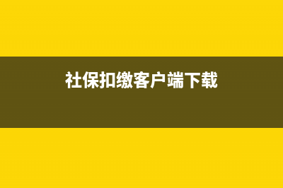 社?？劾U客戶端怎么申報扣款？ (社?？劾U客戶端下載)