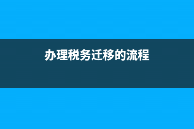 網(wǎng)上稅務(wù)遷移如何辦理(稅務(wù)遷址變更網(wǎng)上流程) (辦理稅務(wù)遷移的流程)