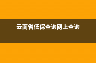 云南省低保查詢系統(tǒng)？ (云南省低保查詢網(wǎng)上查詢)