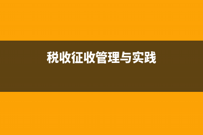 稅收征收管理與納稅服務(wù)是什么工作？ (稅收征收管理與實(shí)踐)