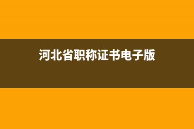 河北省職稱證書查詢系統(tǒng)？ (河北省職稱證書電子版)