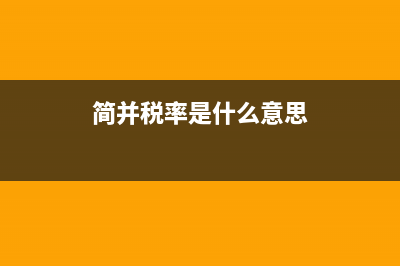 簡并稅率后，中藥生產(chǎn)企業(yè)應(yīng)如何繳納增值稅？ (簡并稅率是什么意思)