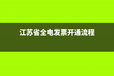 江蘇省全電發(fā)票如何作廢？ (江蘇省全電發(fā)票開(kāi)通流程)