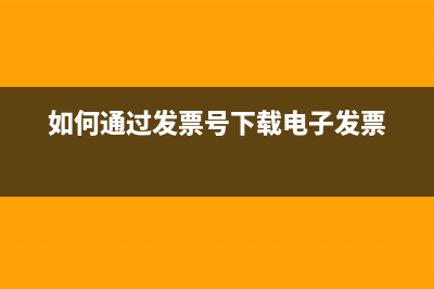 如何通過發(fā)票號碼查到開票單位？ (如何通過發(fā)票號下載電子發(fā)票)