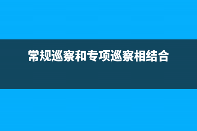 常規(guī)巡察和專項(xiàng)巡察的區(qū)別？ (常規(guī)巡察和專項(xiàng)巡察相結(jié)合)