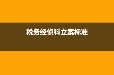 經(jīng)偵辦和稅務(wù)局是一樣的嗎(經(jīng)偵和稅偵的區(qū)別) (稅務(wù)經(jīng)偵科立案標(biāo)準(zhǔn))